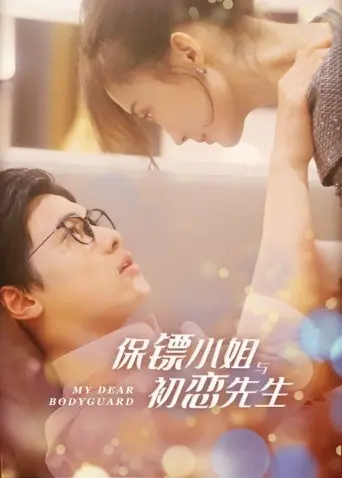 《保镖小姐与初恋先生》：当霸气守护遇上青涩悸动，一段笑泪交织的浪漫爱情史诗！