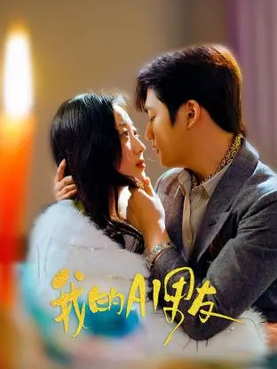 《我的AI男友》：当科技遇上情感，一场关于爱与灵魂的深度探索