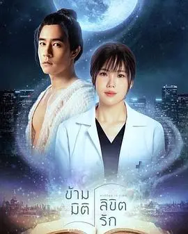 《时空救爱之旅》：跨越千年的爱恋，一场惊心动魄的时空生死时速