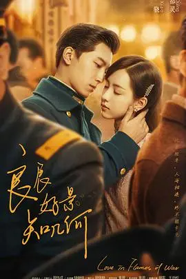 《良辰好景知几何》：乱世儿女情深似海，民国虐恋催人泪下，看尽繁华落尽