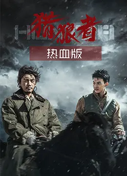 《猎狼者（热血版）》：硬核打斗，血性担当！一场关于正义与罪恶的殊死较量！