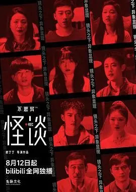 《不思异：怪谈》：中国版“鬼故事集”惊喜呈现，惊悚悬疑不止于此！