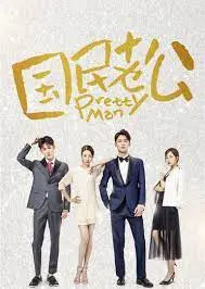 《国民老公》第一季：霸道总裁爱上我？童话般的爱情能否敌过现实的残酷？