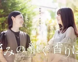 《你继承的香味》：嗅觉觉醒奇遇，爱与记忆的神秘缠绵，一部触动灵魂的感官之旅