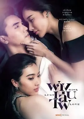 在欲望与爱情的危险交织中，《险欲爱》揭开人性深层秘密：一部引人入胜的惊悚爱情片