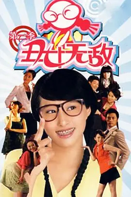 《丑女无敌 第二季》：林无敌逆袭成职场女王？欢喜冤家再续奇缘，爆笑升级！