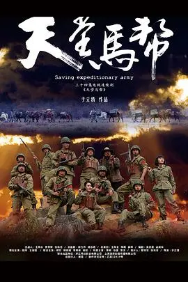 《天堂马帮》：丝绸之路上的史诗传奇，马匹奔腾的忠诚与信仰，一段关于生命与勇气的壮丽叙事