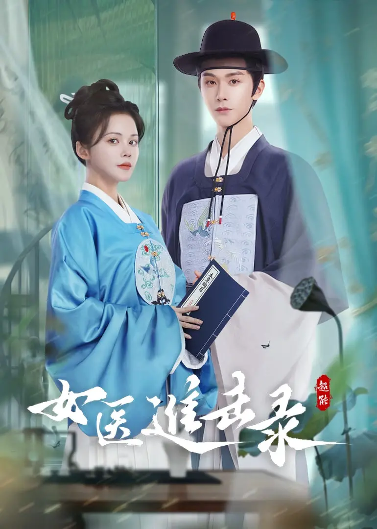 《女医进击录》：古代女性的医学觉醒之路，打破偏见，书写不凡人生！