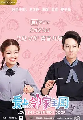 《爱上邻家主厨》：平凡生活中的浪漫邂逅，美食与爱情的双重治愈！