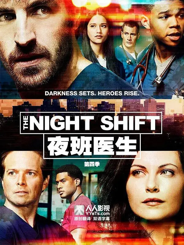 《夜班医生》第四季：生死时速的医者仁心，挑战人性与道德的深度拷问