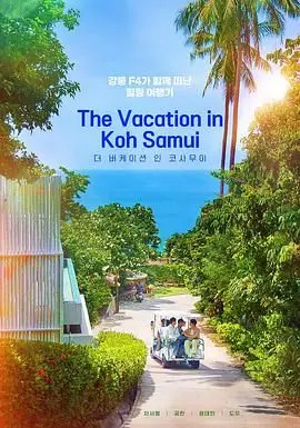 《苏梅岛假期》：笑料百出，泰国风情满满的爆笑追爱喜剧，一场充满误会的浪漫旅程！