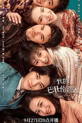 《我的巴比伦恋人》：当古代男神穿越时空，这场跨越千年的爱恋能否抵达救赎之路？