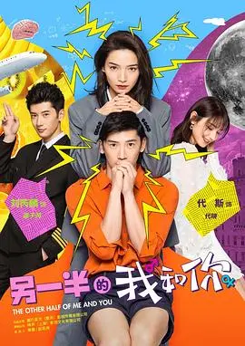 《另一半的我和你》：当平行宇宙碰撞，一场关于自我认知与命运纠葛的奇幻之旅