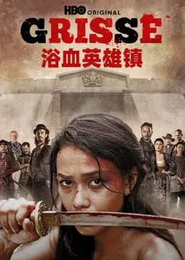 《浴血英雄镇》：末日废土下的生存法则，当小镇遇上丧尸，一场人性的终极考验！