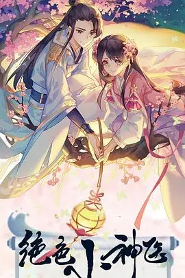 《绝色小神医》：当绝世医术遇上神秘卧底，一场啼笑皆非的都市冒险就此展开！