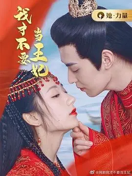 《我才不要当王妃》：打破刻板印象的少女觉醒，拒绝宿命的公主逆袭之旅