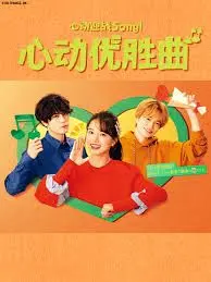《心动优胜曲》：不止心动，这首青春群像曲勾勒的道德困境你敢看吗？