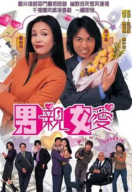 《男亲女爱》：当欢喜冤家遇上绝世《悲剧的诞生》，这‘好戏’简直了！
