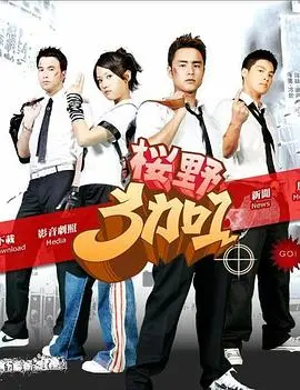《樱野3加1》：青春的悸动与成长的蜕变，友情、爱情与梦想的五味杂陈